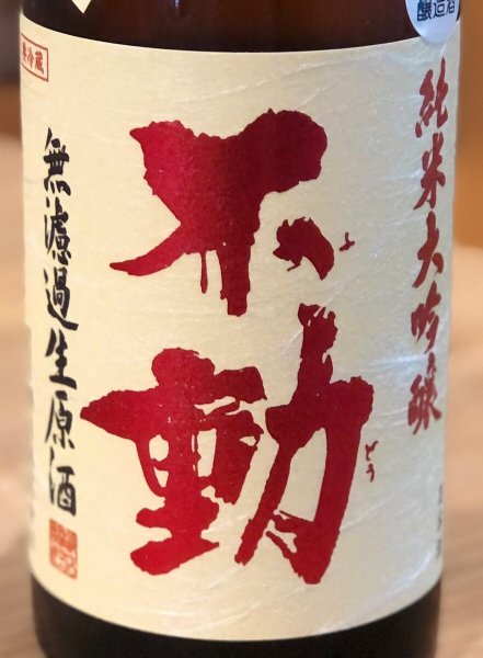 画像1: 不動 吊るし搾り 純米大吟醸 生原酒 720ml (1)