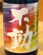 画像1: 不動 山田錦35％ 純米大吟醸生原酒 レインボーラベル 720ml (1)