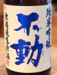 画像1: 不動 吊るし搾り 純米吟醸 生原酒 1.8L (1)