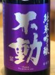 画像1: 不動 雄町 純米吟醸 生原酒 720ml (1)