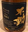 画像1: 不動 吟醸古酒 2001年 1.8L (1)