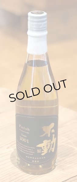 画像2: 不動 吟醸古酒 2001年 720ml (2)