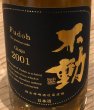 画像1: 不動 吟醸古酒 2001年 720ml (1)