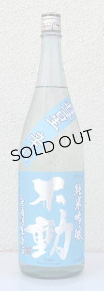 画像2: 不動 彗星辛口 純米吟醸 無濾過生原酒 1.8L (2)