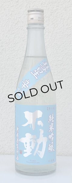 画像2: 不動 彗星辛口 純米吟醸 無濾過生原酒 720ml (2)