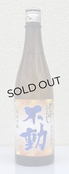 画像2: 不動 ひやおろし 純米吟醸 生詰原酒 1.8L (2)