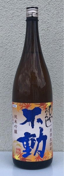 画像2: 不動 ひやおろし 純米吟醸 生詰原酒 720ml (2)