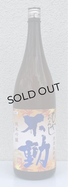 画像2: 不動 ひやおろし 純米吟醸 生詰原酒 720ml (2)