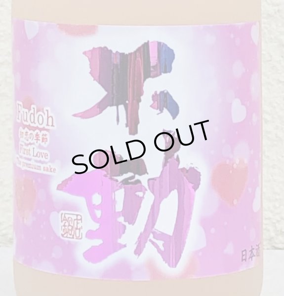 画像1: 不動 純米生 初恋の季節 First Love 720ml (1)