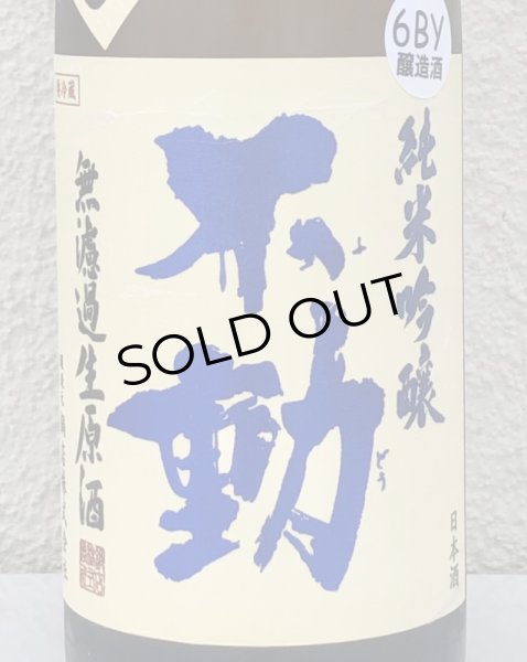 画像1: 不動 吊るし搾り 純米吟醸 生原酒 720ml (1)