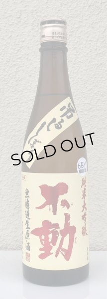 画像2: 不動 吊るし搾り 純米大吟醸 生原酒 720ml (2)