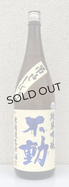 画像2: 不動 吊るし搾り 純米吟醸 生原酒 1.8L (2)