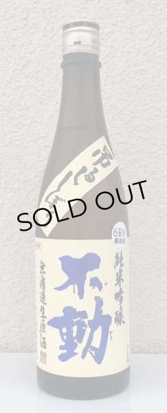 画像2: 不動 吊るし搾り 純米吟醸 生原酒 720ml (2)