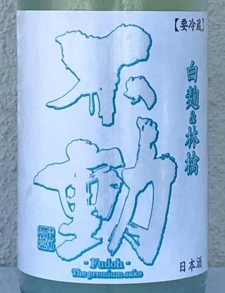 画像1: 不動 白麹＆林檎 純米生原酒 1.8L (1)