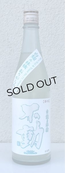 画像2: 不動 白麹&林檎 純米生原酒 720ml (2)