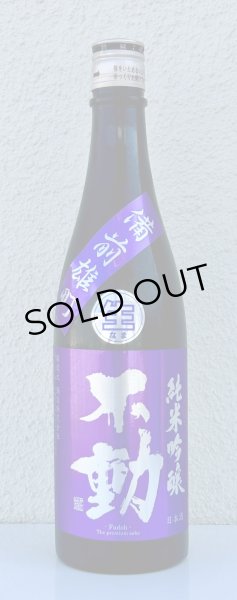 画像2: 不動 雄町 純米吟醸 生原酒 720ml (2)