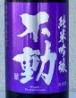 画像1: 不動 雄町 純米吟醸 生原酒 720ml (1)
