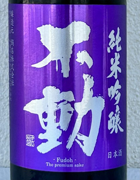画像1: 不動 雄町 純米吟醸 生原酒 720ml (1)