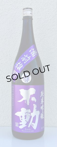 画像2: 不動 雄町 純米吟醸 生原酒 1.8L (2)