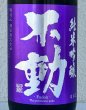 画像1: 不動 雄町 純米吟醸 生原酒 1.8L (1)
