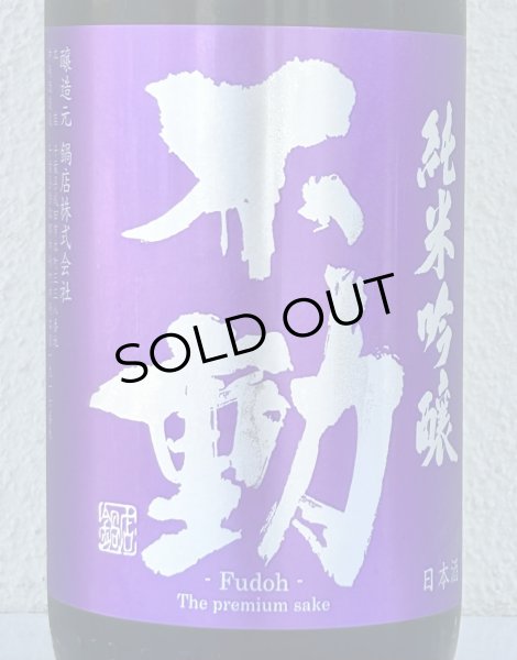 画像1: 不動 雄町 純米吟醸 生原酒 1.8L (1)