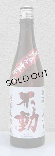 画像2: 不動 新酒しぼりたて 純米大吟醸 直汲み生原酒 720ml (2)