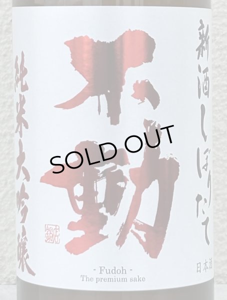 画像1: 不動 新酒しぼりたて 純米大吟醸 直汲み生原酒 720ml (1)