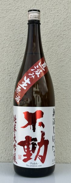 画像2: 不動 新酒しぼりたて 純米大吟醸 直汲み生原酒 1.8L (2)