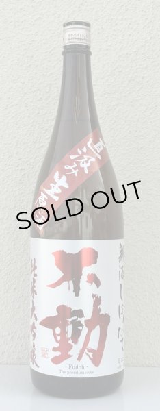 画像2: 不動 新酒しぼりたて 純米大吟醸 直汲み生原酒 1.8L (2)