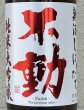 画像1: 不動 新酒しぼりたて 純米大吟醸 直汲み生原酒 1.8L (1)