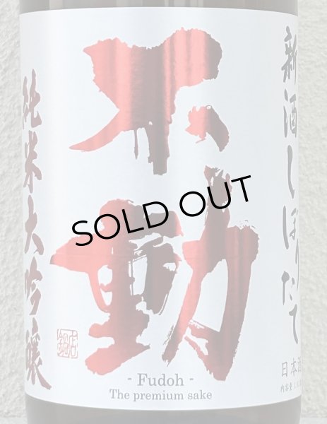 画像1: 不動 新酒しぼりたて 純米大吟醸 直汲み生原酒 1.8L (1)