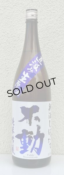 画像2: 不動 新酒しぼりたて 純米吟醸 直汲み生原酒 1.8L (2)