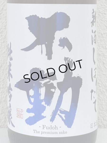 画像1: 不動 新酒しぼりたて 純米吟醸 直汲み生原酒 1.8L (1)