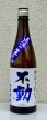 画像2: 不動 新酒しぼりたて 純米吟醸 直汲み生原酒 720ml (2)