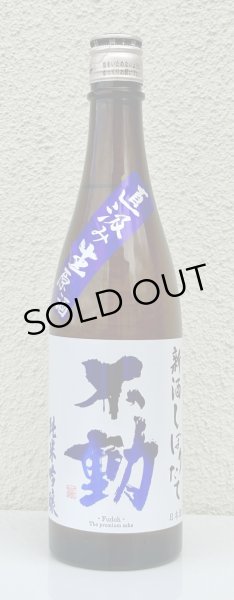 画像2: 不動 新酒しぼりたて 純米吟醸 直汲み生原酒 720ml (2)