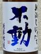 画像1: 不動 新酒しぼりたて 純米吟醸 直汲み生原酒 720ml (1)