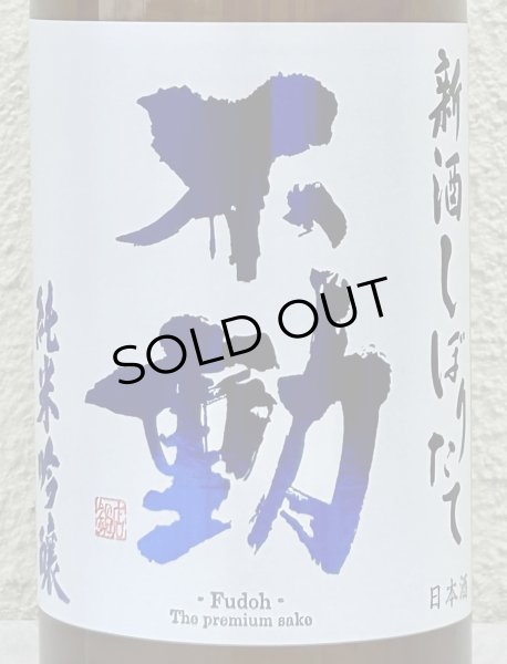 画像1: 不動 新酒しぼりたて 純米吟醸 直汲み生原酒 720ml (1)