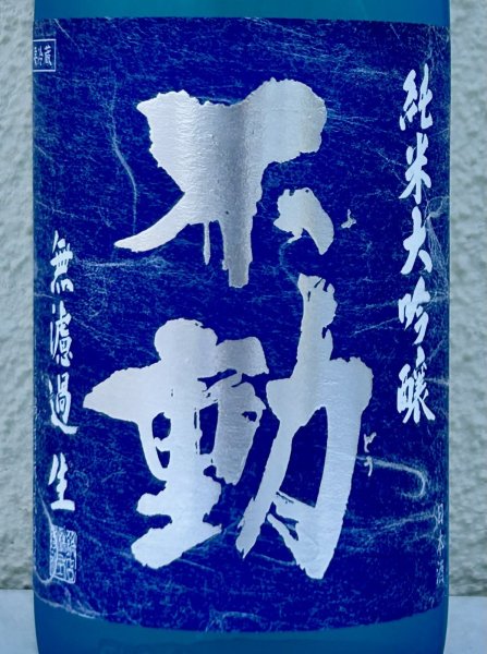 画像1: 不動 夏吟醸 純米大吟醸 無濾過生酒 720ml (1)