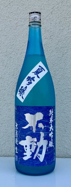 画像2: 不動 夏吟醸 純米大吟醸 無濾過生酒 1.8L (2)