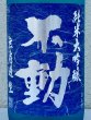 画像1: 不動 夏吟醸 純米大吟醸 無濾過生酒 1.8L (1)