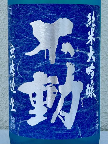 画像1: 不動 夏吟醸 純米大吟醸 無濾過生酒 1.8L (1)