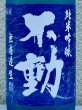画像1: 不動 夏吟醸 純米吟醸 無濾過生酒 720ml (1)