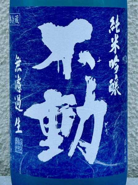 画像1: 不動 夏吟醸 純米吟醸 無濾過生酒 720ml (1)