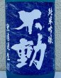 画像1: 不動 夏吟醸 純米吟醸 無濾過生酒 1.8L (1)