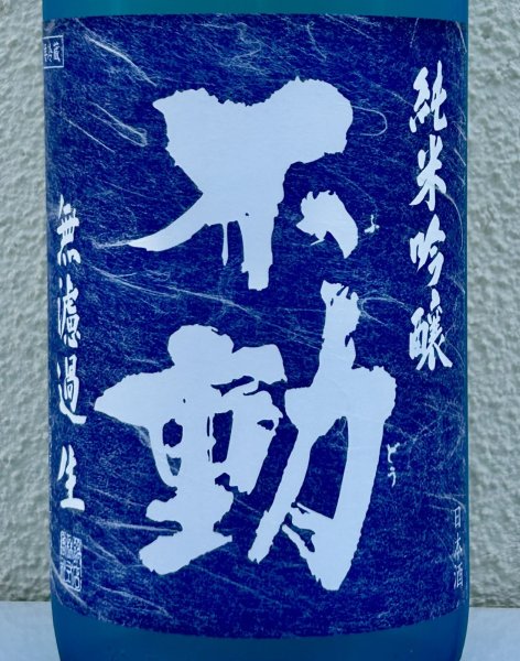 画像1: 不動 夏吟醸 純米吟醸 無濾過生酒 1.8L (1)