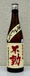 画像2: 不動 吊るし搾り 純米大吟醸 生原酒 720ml (2)
