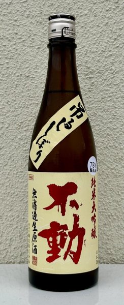 画像2: 不動 吊るし搾り 純米大吟醸 生原酒 720ml (2)