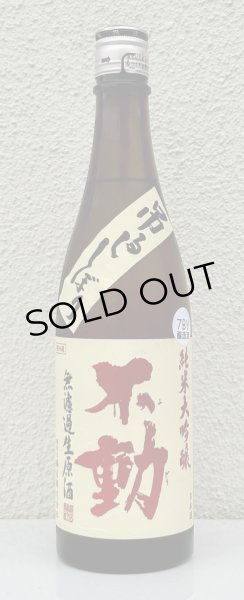 画像2: 不動 吊るし搾り 純米大吟醸 生原酒 720ml (2)