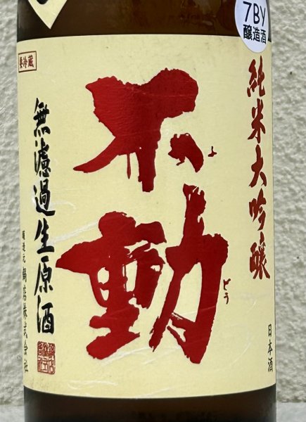 画像1: 不動 吊るし搾り 純米大吟醸 生原酒 720ml (1)