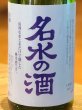 画像1: 名水の酒 純米酒 1.8L (1)